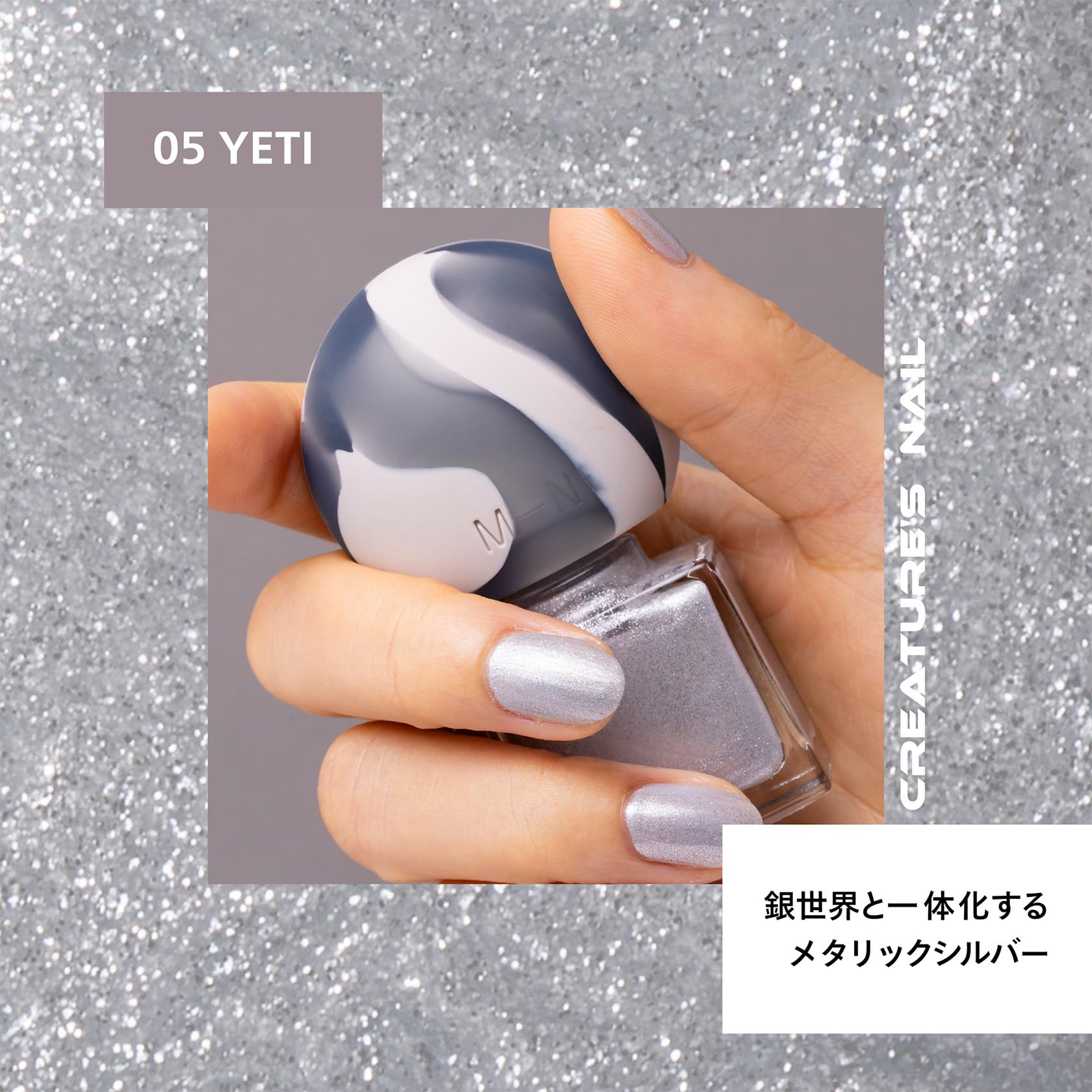 Amazon | エムエヌ クリーチャーズネイル 05 YETI 銀世界と一体化する